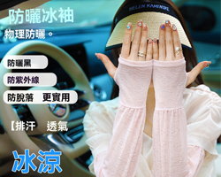 蕾絲防曬冰袖