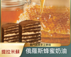 俄羅斯提拉米蘇