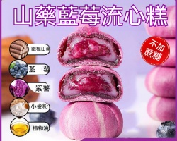 山藥藍莓流心糕