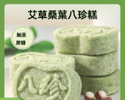 艾草桑葉八珍糕
