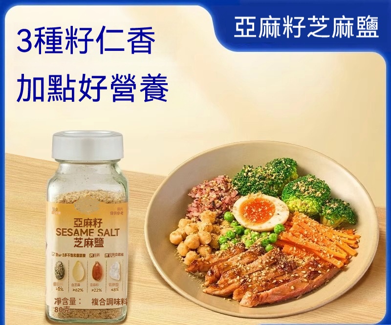 亞麻籽芝麻鹽